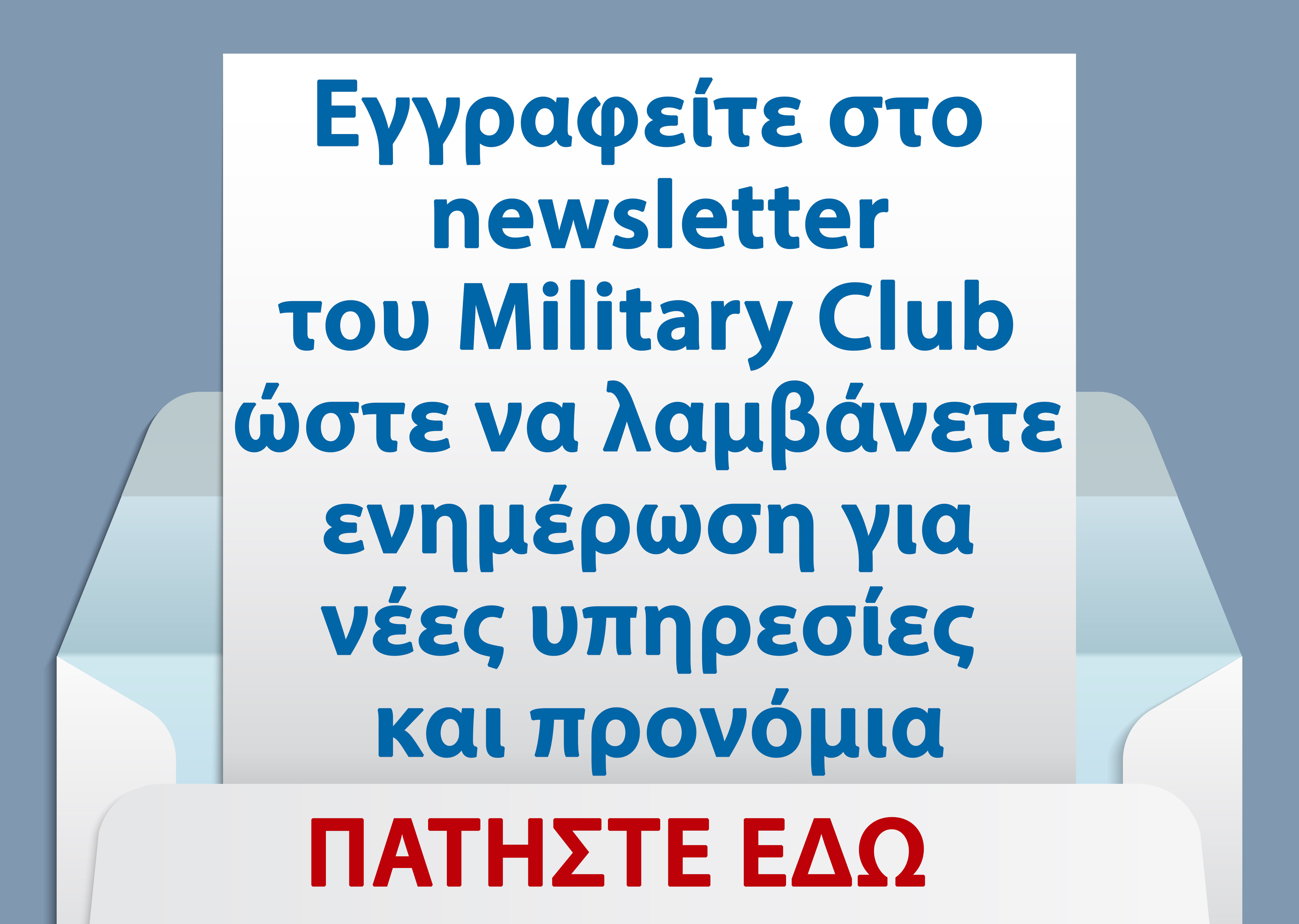 Military Club | Στην υπηρεσία των συναδέλφων