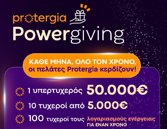 Δείτε τον διαγωνισμό της Protergia που θα ξεκινήσει τον Ιανουάριο 2025 και θα τρέχει κάθε μήνα για όλο το έτος