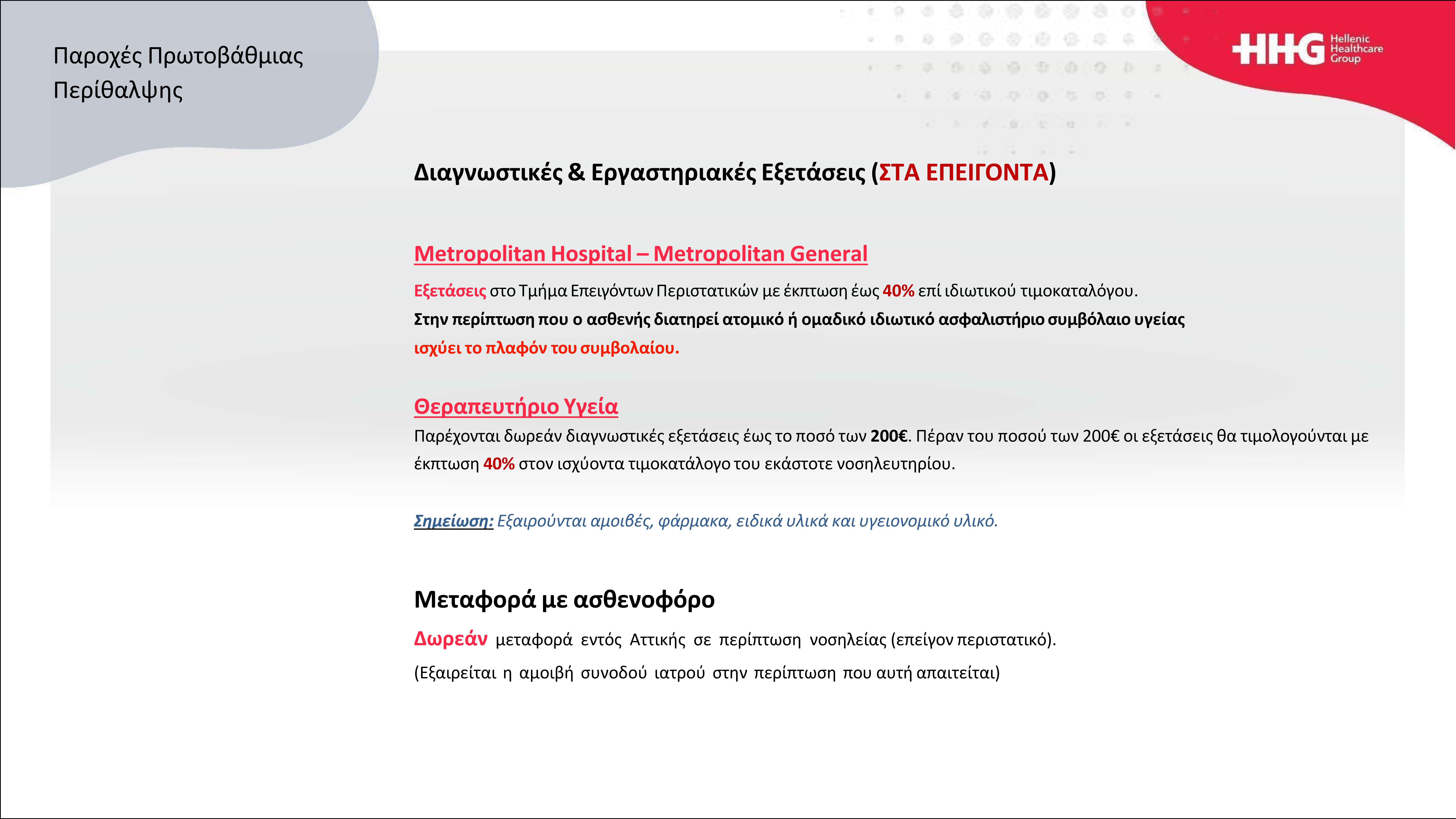 ΔΙΑΓΝΩΣΤΙΚΕΣ ΕΠΕΙΓΟΝΤΑ